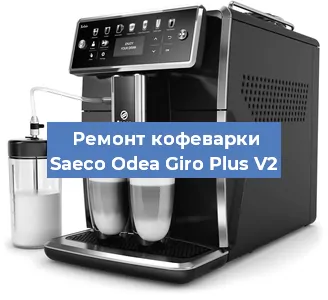 Чистка кофемашины Saeco Odea Giro Plus V2 от кофейных масел в Санкт-Петербурге
